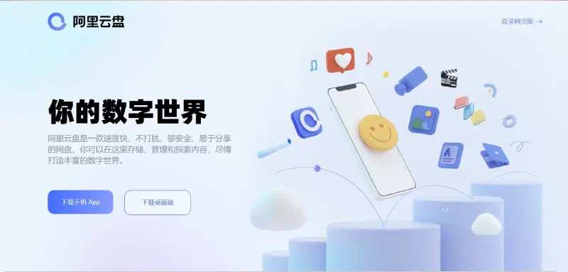 阿里云盘官网