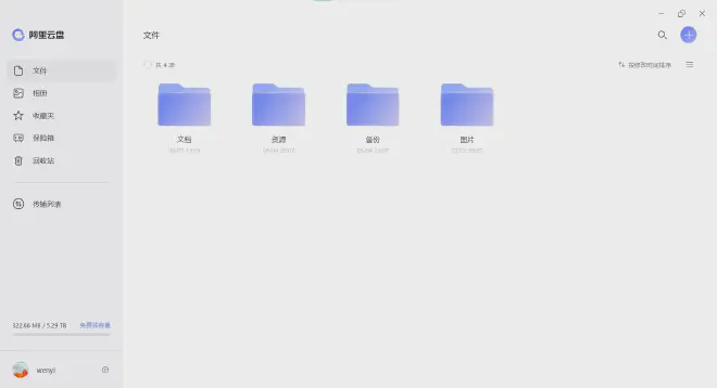阿里云盘桌面端