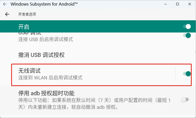 开启无线调试