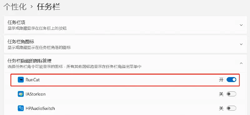 取消隐藏 RunCat 的图标