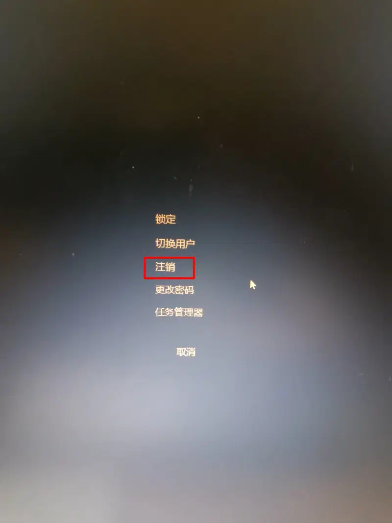 注销