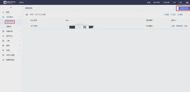 高德创建新应用1