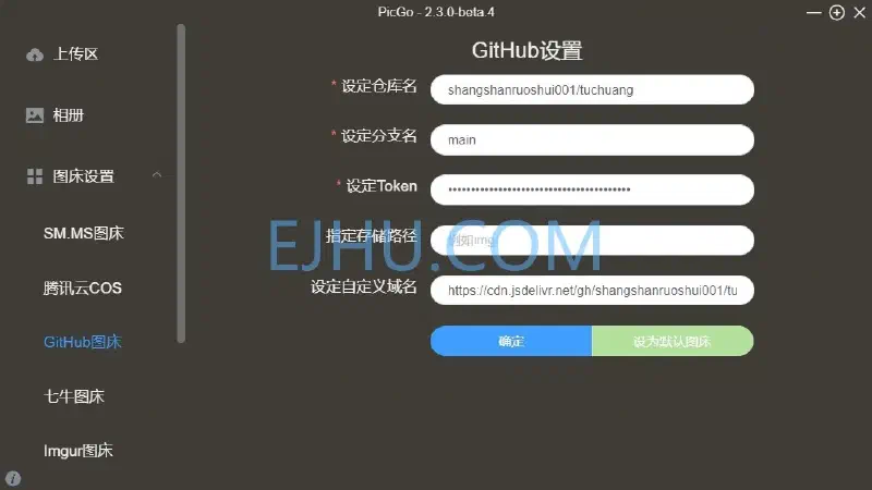 PicGo 设置